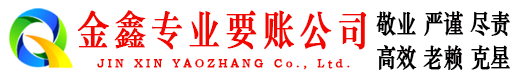资源金鑫收债公司
